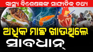 ଅଧିକ ମାଛ ଖାଉଛନ୍ତି କି ? ଏବେ ଠୁ ହୋଇଯାଆନ୍ତୁ ସାବଧାନ